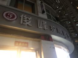 -俊峰美容美发