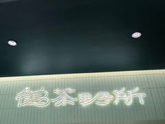 -鹤茶野所(上海首店)