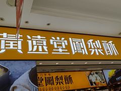 -黄远堂凤梨酥·伴手礼(中山路六店)