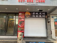 门面-大个子蒸饭