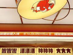 -雅佳神话·麻辣烤鱼(新街口店)