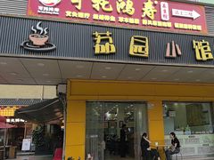 -荔园小馆(园岭新村二期店)