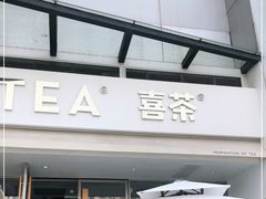 -喜茶(佛山顺德容桂天佑城店)
