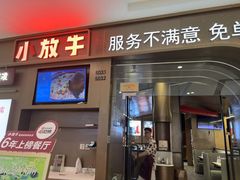 -小放牛炒菜馆(长安万达店)