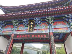 -终南山南五台景区