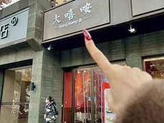 -大嘻咹biangbiang面(历史博物馆店)