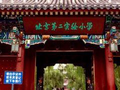 -北京第二实验小学
