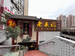 -老来福·非遗酸汤兔(凯旋路店)