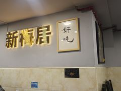 -新梅居(宁海东路店)