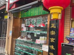 -白魁老号饭庄(安内店)