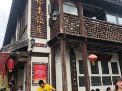 门面-双塔老饭店