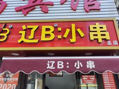 -辽B·小串(总店)