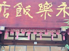 -永乐饭店