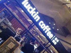 -luckincoffee瑞幸咖啡(创汇首座店)