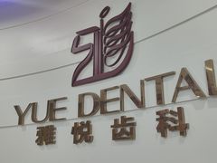 -雅悦齿科(顾村公园店)