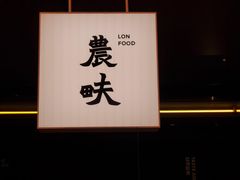 -农畉LONFOOD(万象天地店)