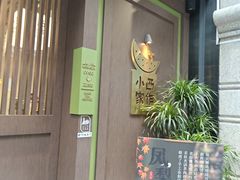 -小西家作(富力爱丁堡店)