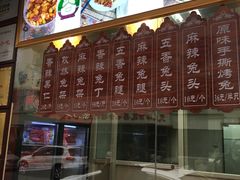 -王妈手撕烤兔