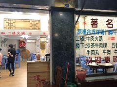 门面-福合埕牛肉丸(福平路店)