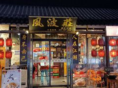 门面-风波庄(罍街分舵)