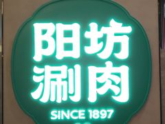 -阳坊涮肉(西直门凯德mall店)