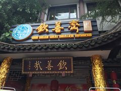 门面-钦善斋(武侯祠店)