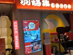 门面-羽鸽集·乳鸽专门店·地道顺德菜(岭南站店)