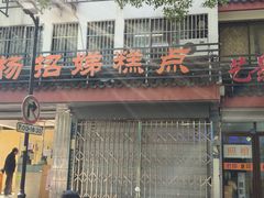 -杨招娣糕点(装驾桥巷店)