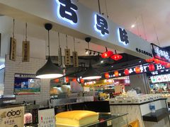 -仲诚古早味(西城红场店)