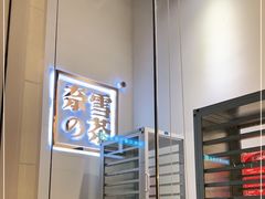 -奈雪的茶(领展中心城店)
