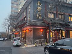 -泰丰楼(前门西大街店)
