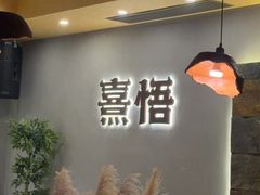-熹悟海鲜火锅·广式打边炉