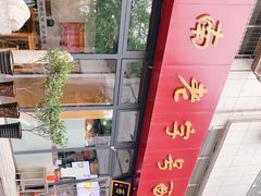 -西工饭庄快餐厅(西工小街店)