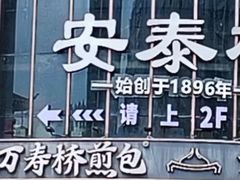-安泰楼·佛跳墙创始人·传统闽味早茶·酒楼(三坊七巷闽菜地标店)
