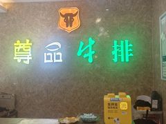 -尊品牛排(沙湾印象汇店)