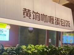 -黄饷·咖喱蛋包饭(奥城店)