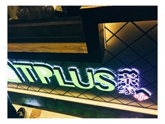 -TPLUS茶家(淮海店)