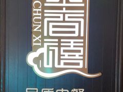 -金春禧(世茂国际广场店)
