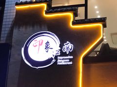 -印象江南(东栅店)