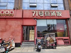 -71号豆汤饭·成都小馆(红牌楼店)