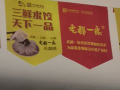 -老都一处饺子馆(道里店)