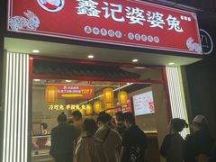 -鑫记婆婆兔·兔头(春熙店)