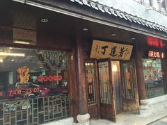 -丁莲芳(红旗路店)