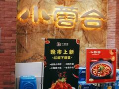 -小蓉合餐厅·川菜·家常菜(凤城二路店)