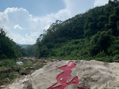 -四会奇石河风景区