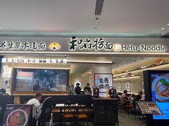 -和府捞面(凯德壹中心店)