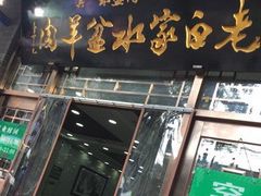 门面-老白家水盆羊肉