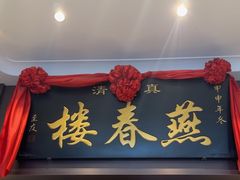 -燕春楼(海河华鼎店)