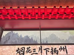 -晓淮山·扬州早茶·淮扬菜(龙阳广场店)