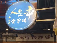 -纪录片《人生一串》体验店(静安店)